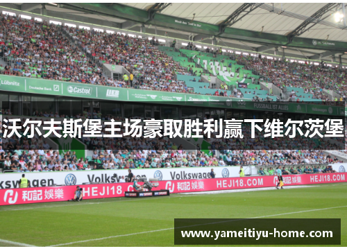 沃尔夫斯堡主场豪取胜利赢下维尔茨堡