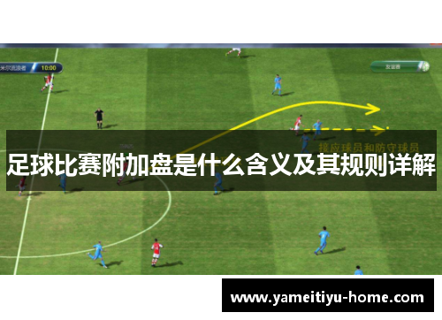 足球比赛附加盘是什么含义及其规则详解