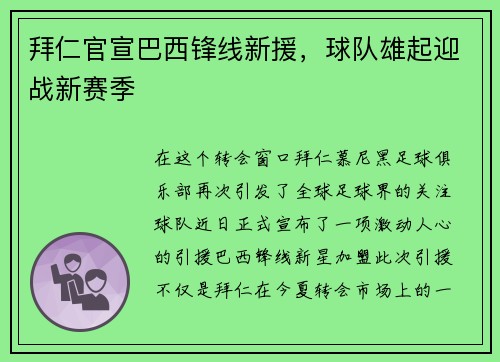 拜仁官宣巴西锋线新援，球队雄起迎战新赛季