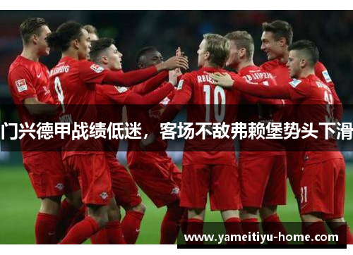门兴德甲战绩低迷，客场不敌弗赖堡势头下滑