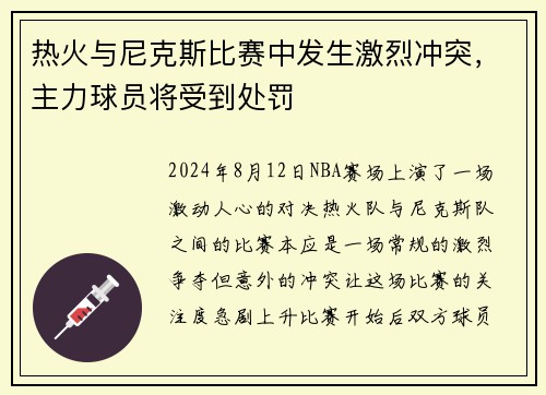 热火与尼克斯比赛中发生激烈冲突，主力球员将受到处罚