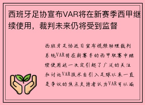 西班牙足协宣布VAR将在新赛季西甲继续使用，裁判未来仍将受到监督