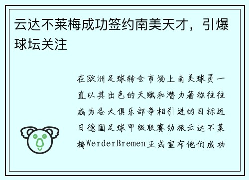云达不莱梅成功签约南美天才，引爆球坛关注