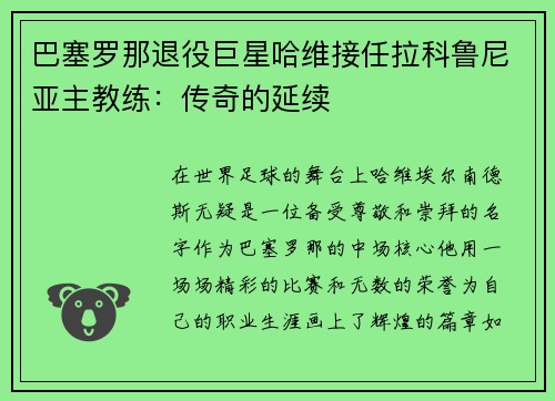巴塞罗那退役巨星哈维接任拉科鲁尼亚主教练：传奇的延续
