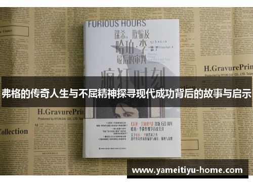 弗格的传奇人生与不屈精神探寻现代成功背后的故事与启示