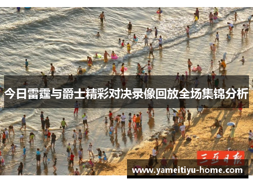 今日雷霆与爵士精彩对决录像回放全场集锦分析
