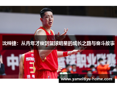沈梓捷：从青年才俊到篮球明星的成长之路与奋斗故事