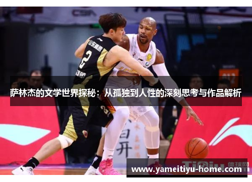 萨林杰的文学世界探秘：从孤独到人性的深刻思考与作品解析