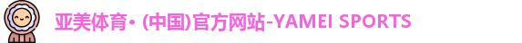 亚美体育